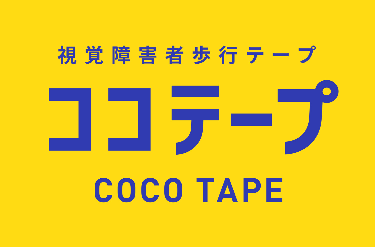 ココテープのイメージカラーであるイエローの背景にブルーのテキスト。視覚障害者歩行テープ／ココテープ／COCO TAPE